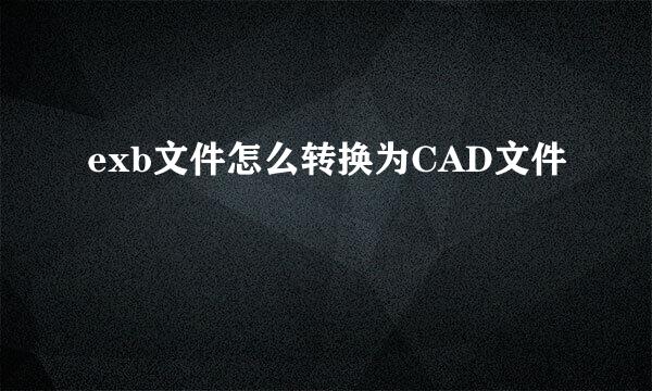 exb文件怎么转换为CAD文件