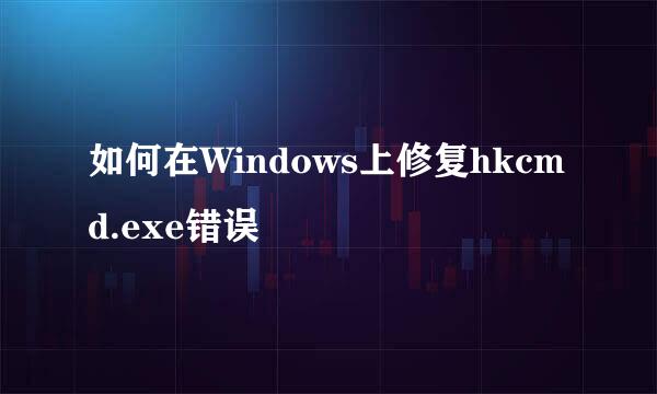 如何在Windows上修复hkcmd.exe错误