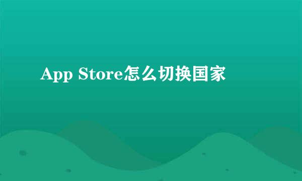 App Store怎么切换国家