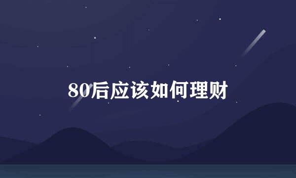 80后应该如何理财