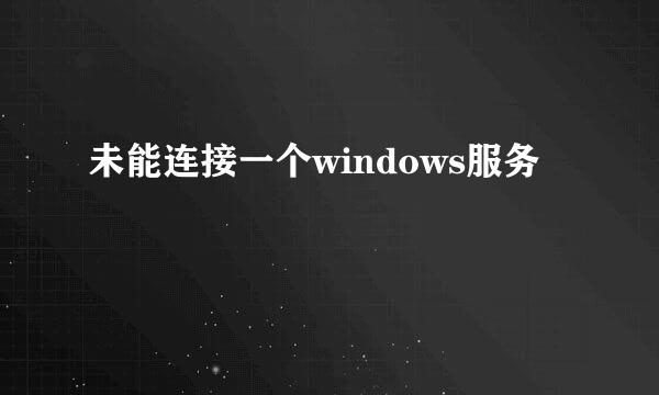 未能连接一个windows服务