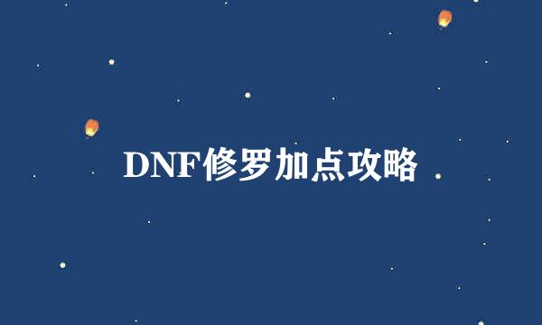 DNF修罗加点攻略