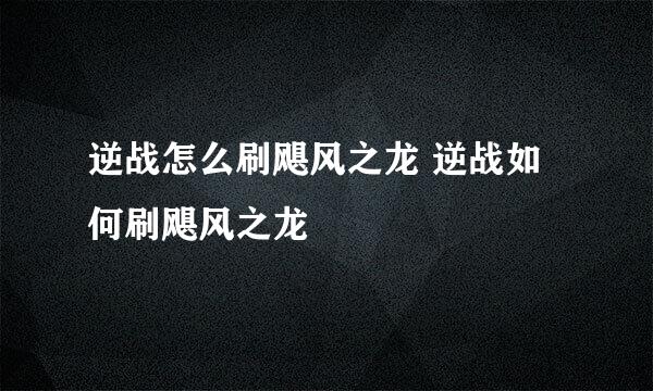 逆战怎么刷飓风之龙 逆战如何刷飓风之龙