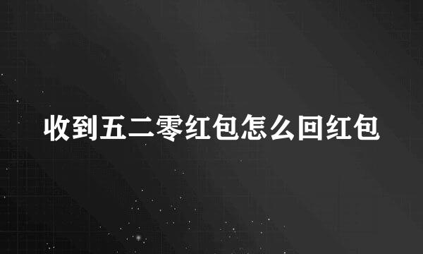 收到五二零红包怎么回红包