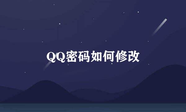 QQ密码如何修改