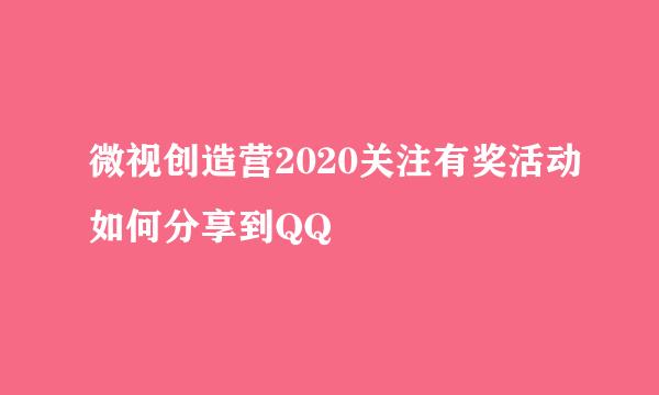 微视创造营2020关注有奖活动如何分享到QQ