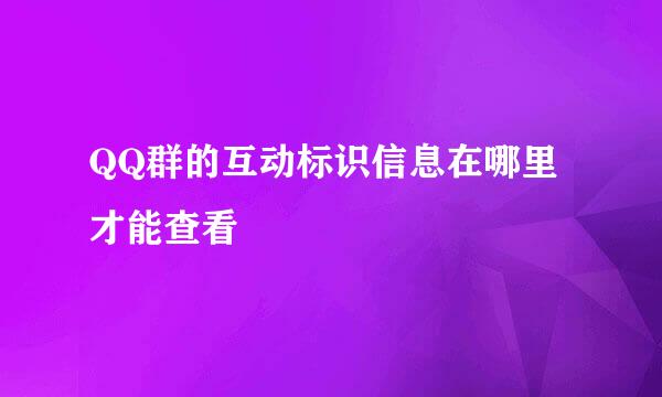 QQ群的互动标识信息在哪里才能查看