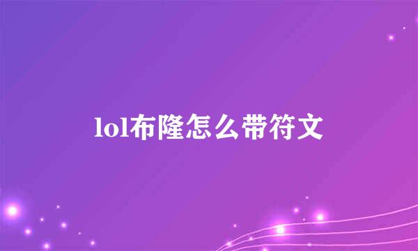 lol布隆怎么带符文