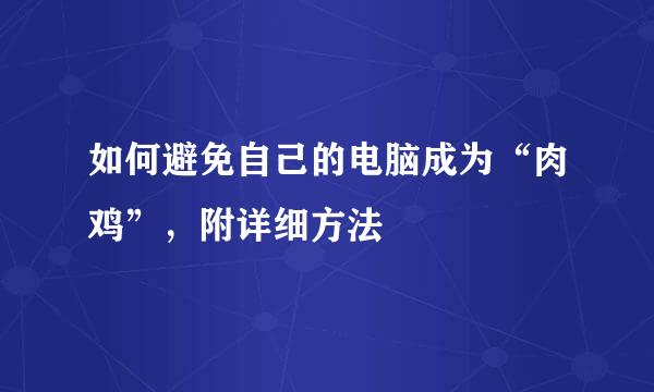 如何避免自己的电脑成为“肉鸡”，附详细方法