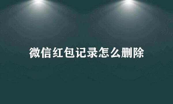 微信红包记录怎么删除