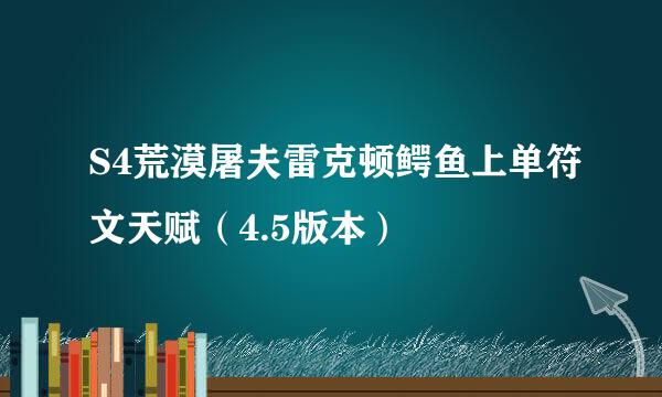 S4荒漠屠夫雷克顿鳄鱼上单符文天赋（4.5版本）