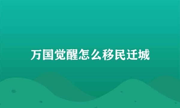 万国觉醒怎么移民迁城