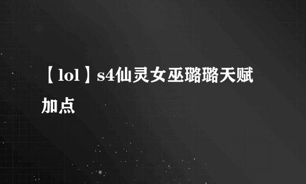 【lol】s4仙灵女巫璐璐天赋加点