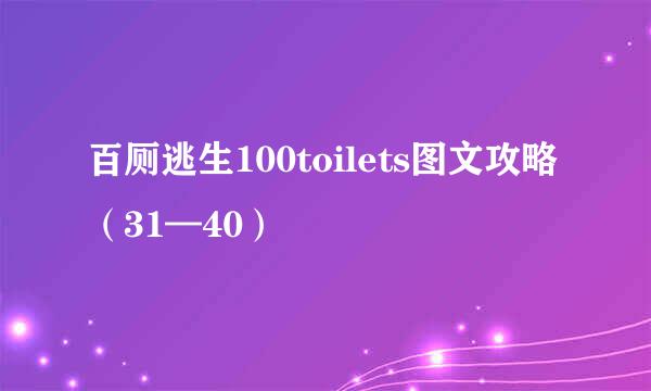 百厕逃生100toilets图文攻略（31—40）