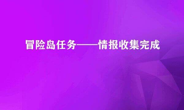 冒险岛任务——情报收集完成