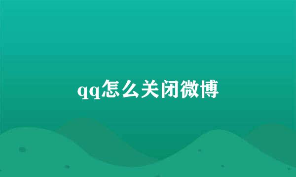 qq怎么关闭微博