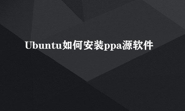 Ubuntu如何安装ppa源软件