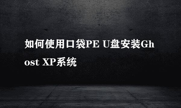 如何使用口袋PE U盘安装Ghost XP系统