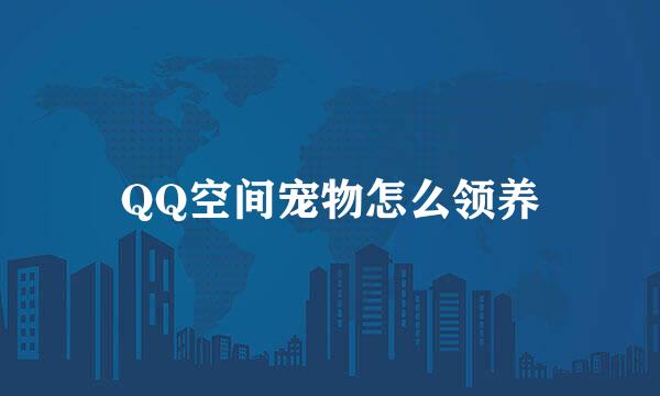 QQ空间宠物怎么领养