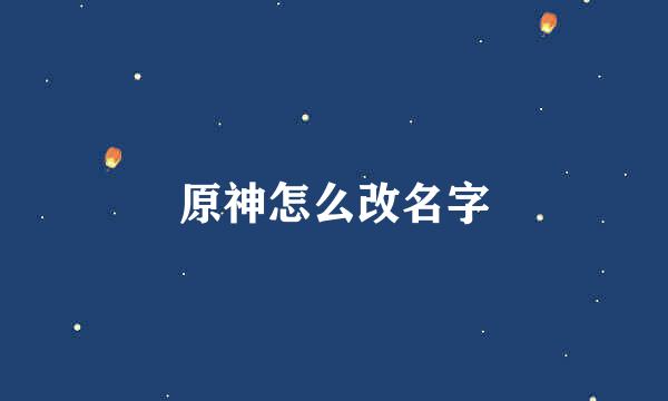 原神怎么改名字