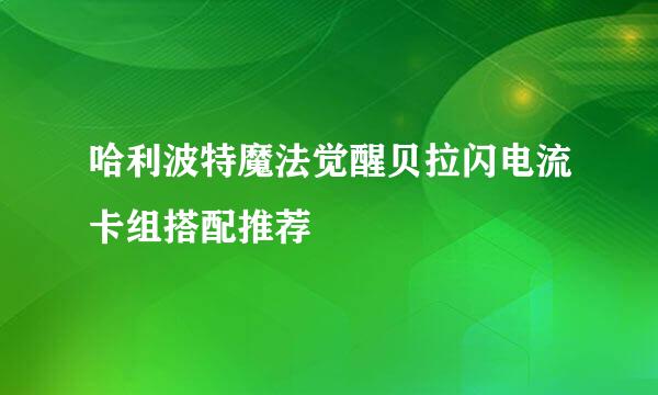 哈利波特魔法觉醒贝拉闪电流卡组搭配推荐