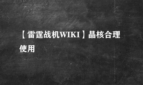 【雷霆战机WIKI】晶核合理使用