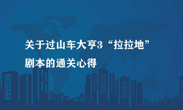 关于过山车大亨3“拉拉地”剧本的通关心得