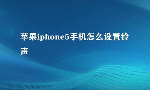 苹果iphone5手机怎么设置铃声