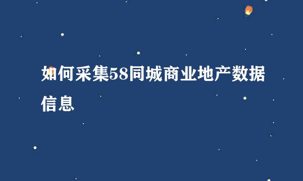 如何采集58同城商业地产数据信息