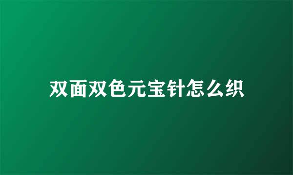 双面双色元宝针怎么织