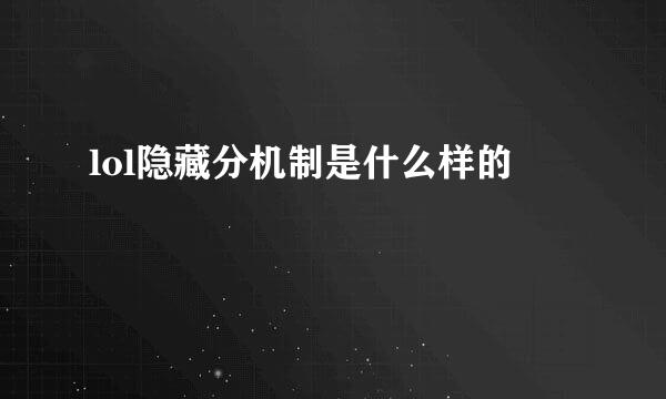 lol隐藏分机制是什么样的