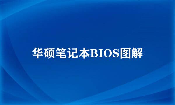 华硕笔记本BIOS图解