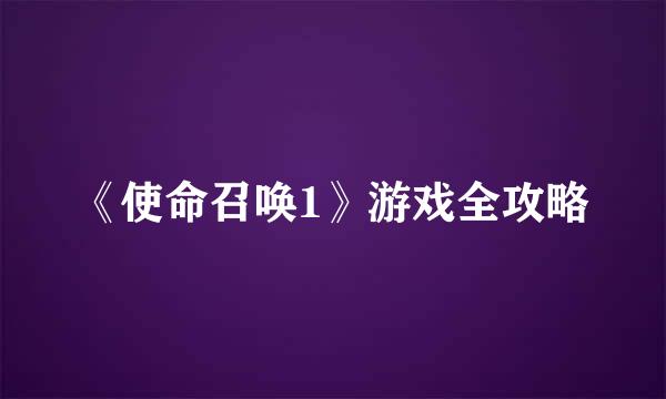 《使命召唤1》游戏全攻略