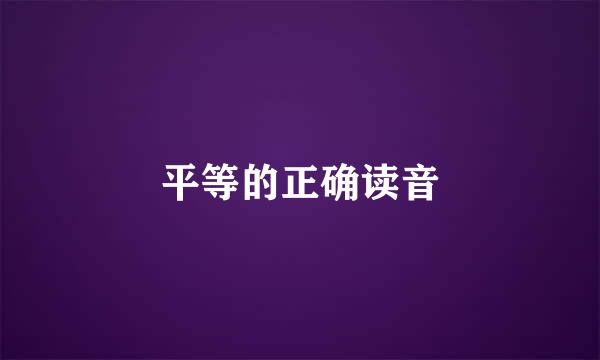 平等的正确读音