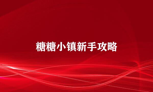 糖糖小镇新手攻略