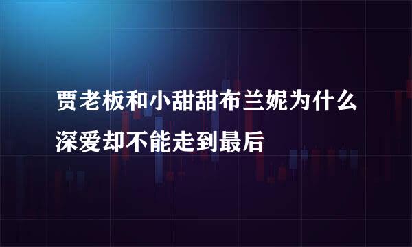 贾老板和小甜甜布兰妮为什么深爱却不能走到最后