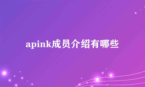 apink成员介绍有哪些