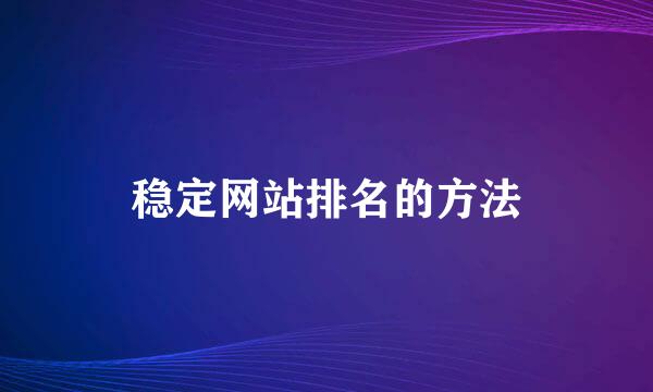 稳定网站排名的方法