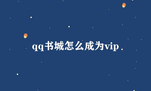 qq书城怎么成为vip