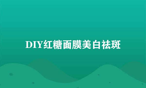 DIY红糖面膜美白祛斑