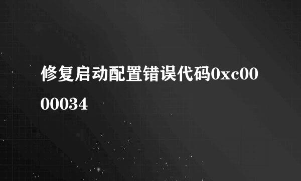 修复启动配置错误代码0xc0000034