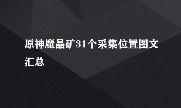 原神魔晶矿31个采集位置图文汇总