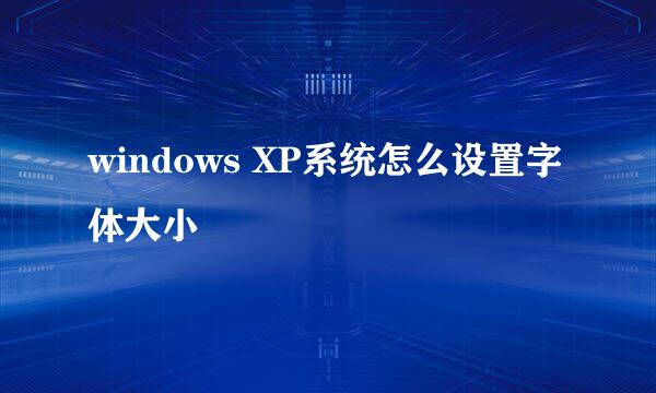 windows XP系统怎么设置字体大小