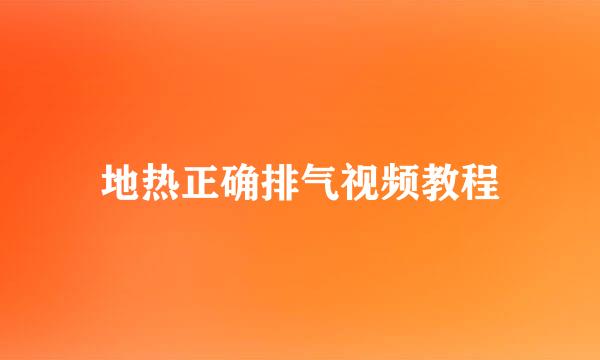 地热正确排气视频教程