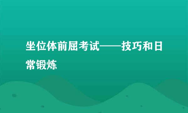 坐位体前屈考试——技巧和日常锻炼