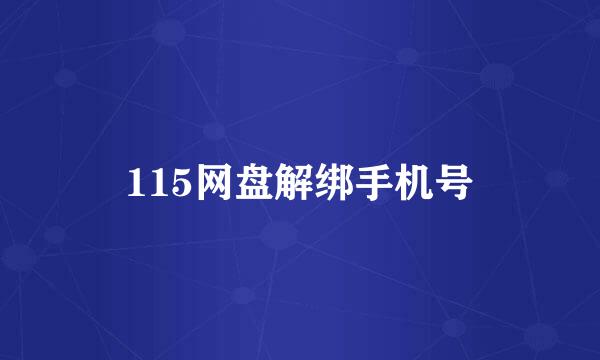 115网盘解绑手机号