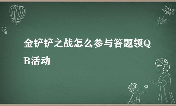 金铲铲之战怎么参与答题领QB活动