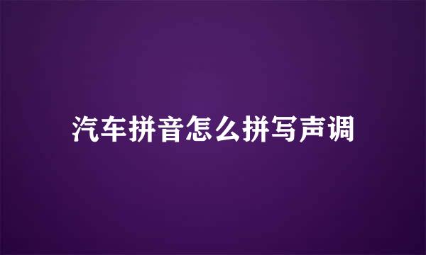 汽车拼音怎么拼写声调