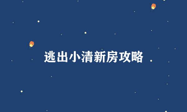 逃出小清新房攻略