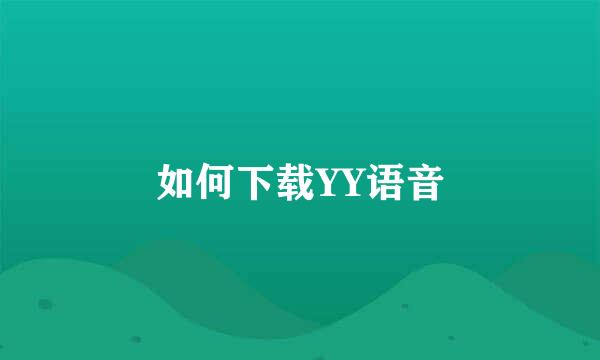 如何下载YY语音